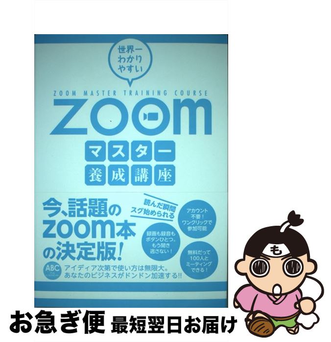 【中古】 世界一わかりやすいZoomマスター養成講座 / 奥村絵里 / つた書房 [単行本（ソフトカバー）]【ネコポス発送】