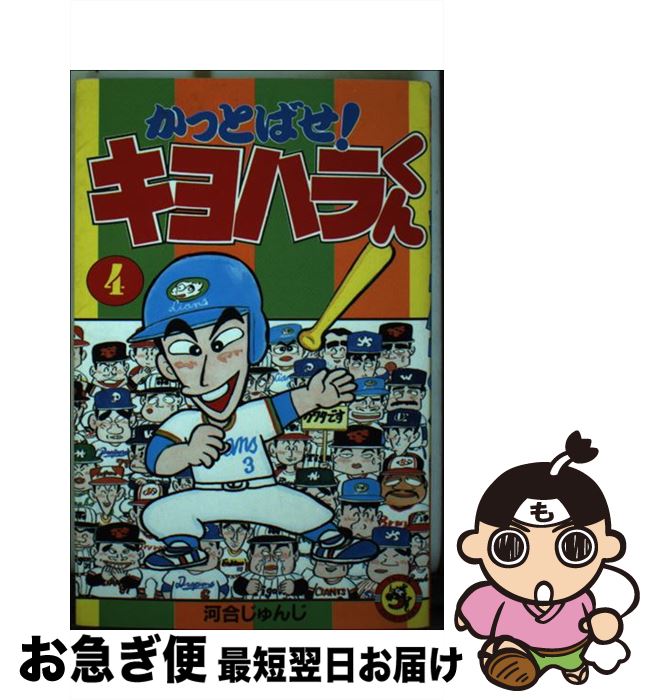 楽天市場】かっとばせ キヨハラくん 1の通販 楽天市場】かっとばせ キヨハラくん 1の通販
