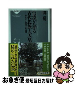 【中古】 信濃が語る古代氏族と天皇 善光寺と諏訪大社の謎 / 関裕二 / 祥伝社 [新書]【ネコポス発送】