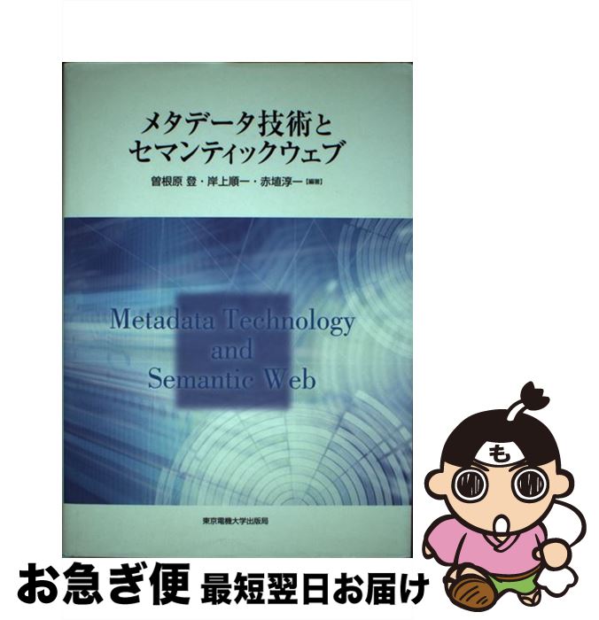 著者：曽根原 登出版社：東京電機大学出版局サイズ：単行本ISBN-10：4501540605ISBN-13：9784501540609■通常24時間以内に出荷可能です。■ネコポスで送料は1～3点で298円、4点で328円。5点以上で600円からとなります。※2,500円以上の購入で送料無料。※多数ご購入頂いた場合は、宅配便での発送になる場合があります。■ただいま、オリジナルカレンダーをプレゼントしております。■送料無料の「もったいない本舗本店」もご利用ください。メール便送料無料です。■まとめ買いの方は「もったいない本舗　おまとめ店」がお買い得です。■中古品ではございますが、良好なコンディションです。決済はクレジットカード等、各種決済方法がご利用可能です。■万が一品質に不備が有った場合は、返金対応。■クリーニング済み。■商品画像に「帯」が付いているものがありますが、中古品のため、実際の商品には付いていない場合がございます。■商品状態の表記につきまして・非常に良い：　　使用されてはいますが、　　非常にきれいな状態です。　　書き込みや線引きはありません。・良い：　　比較的綺麗な状態の商品です。　　ページやカバーに欠品はありません。　　文章を読むのに支障はありません。・可：　　文章が問題なく読める状態の商品です。　　マーカーやペンで書込があることがあります。　　商品の痛みがある場合があります。