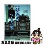 【中古】 東京駅をつくった男 日本の近代建築を切り開いた辰野金吾 / 大塚菜生 / くもん出版 [単行本]【ネコポス発送】