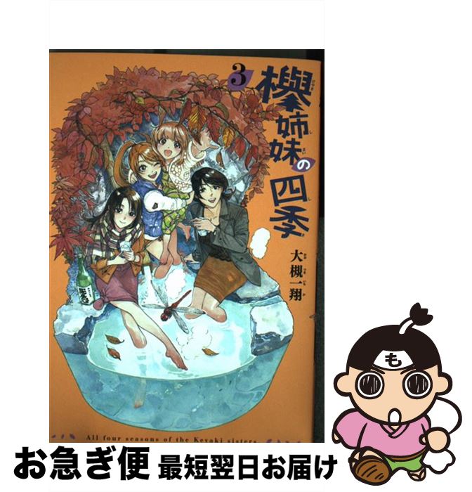【中古】 欅姉妹の四季 3 / 大槻 一翔 / KADOKAWA [コミック]【ネコポス発送】