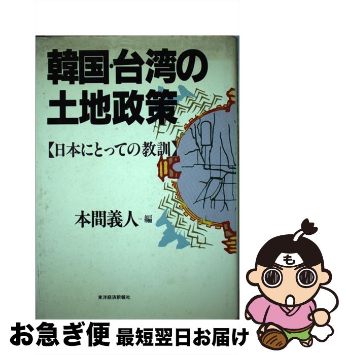 【中古】 韓国・台湾の土地政策 日本にとっての教訓 / 本間 義人 / 東洋経済新報社 [単行本]【ネコポス発送】