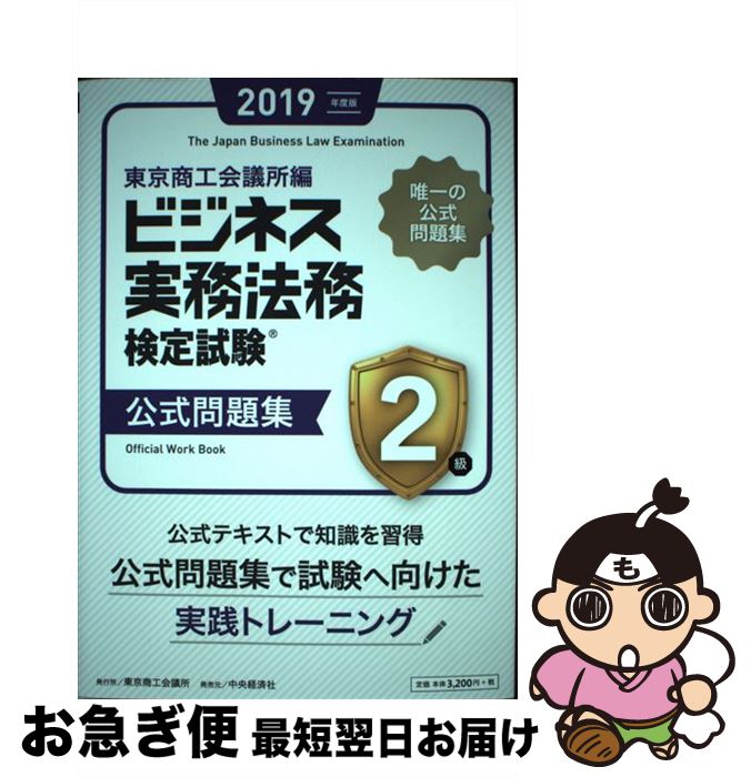 【中古】 ビジネス実務法務検定試験2級公式問題集 2019年度版 / 東京商工会議所 / 東京商工会議所検定センター [単行本]【ネコポス発送】