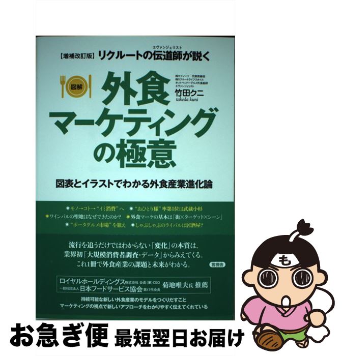 【中古】 外食マーケティングの極意 図解リクルートの伝道師が説く　図表とイラストでわか 増補改訂版 ..