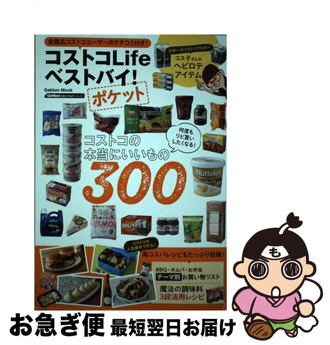 【中古】 コストコLifeベストバイ！ポケット / ゲットナビ編集部 / 学研プラス [ムック]【ネコポス発送】