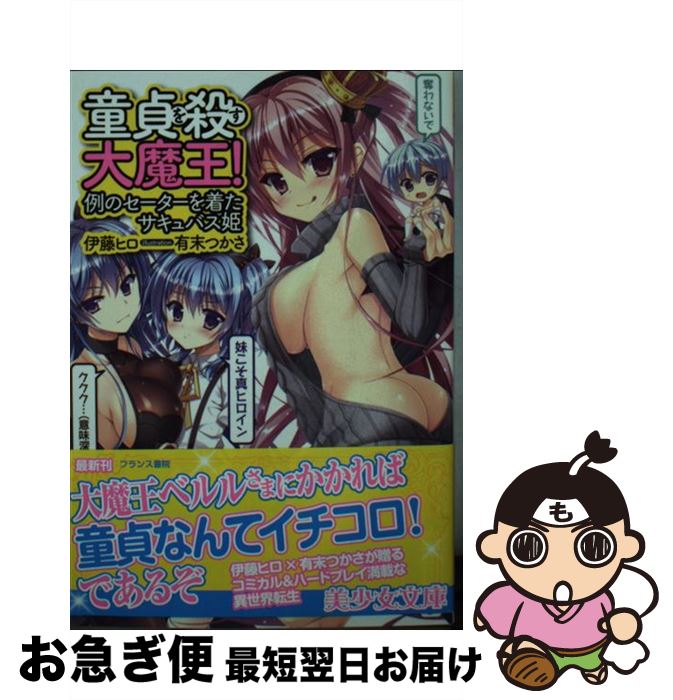 【中古】 童貞を殺す大魔王！ 例のセーターを着たサキュバス姫 / 伊藤 ヒロ, 有末 つかさ / フランス書..