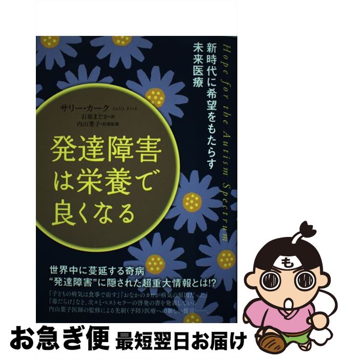  発達障害は栄養で良くなる 新時代に希望をもたらす未来医療 / サリー・カーク, 内山 葉子, 石原 まどか / ヒカルランド 