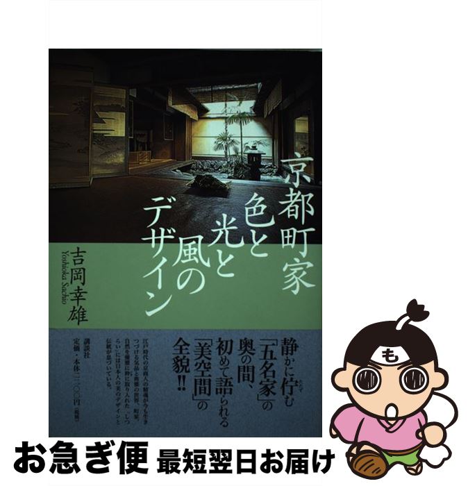 【中古】 京都町家色と光と風のデザイン / 吉岡 幸雄 / 講談社 [単行本]【ネコポス発送】
