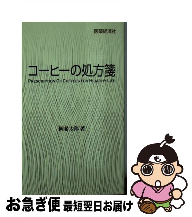 著者：岡希太郎出版社：医薬経済社サイズ：新書ISBN-10：4902968258ISBN-13：9784902968255■通常24時間以内に出荷可能です。■ネコポスで送料は1～3点で298円、4点で328円。5点以上で600円からとなります。※2,500円以上の購入で送料無料。※多数ご購入頂いた場合は、宅配便での発送になる場合があります。■ただいま、オリジナルカレンダーをプレゼントしております。■送料無料の「もったいない本舗本店」もご利用ください。メール便送料無料です。■まとめ買いの方は「もったいない本舗　おまとめ店」がお買い得です。■中古品ではございますが、良好なコンディションです。決済はクレジットカード等、各種決済方法がご利用可能です。■万が一品質に不備が有った場合は、返金対応。■クリーニング済み。■商品画像に「帯」が付いているものがありますが、中古品のため、実際の商品には付いていない場合がございます。■商品状態の表記につきまして・非常に良い：　　使用されてはいますが、　　非常にきれいな状態です。　　書き込みや線引きはありません。・良い：　　比較的綺麗な状態の商品です。　　ページやカバーに欠品はありません。　　文章を読むのに支障はありません。・可：　　文章が問題なく読める状態の商品です。　　マーカーやペンで書込があることがあります。　　商品の痛みがある場合があります。