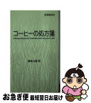 【中古】 コーヒーの処方箋 / 岡希太郎 / 医薬経済社 [新書]【ネコポス発送】