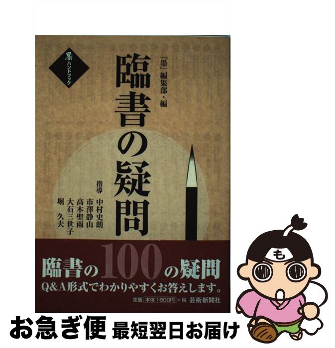 【中古】 臨書の疑問100 / 『墨』編集部 / 芸術新聞社 [単行本（ソフトカバー）]【ネコポス発送】