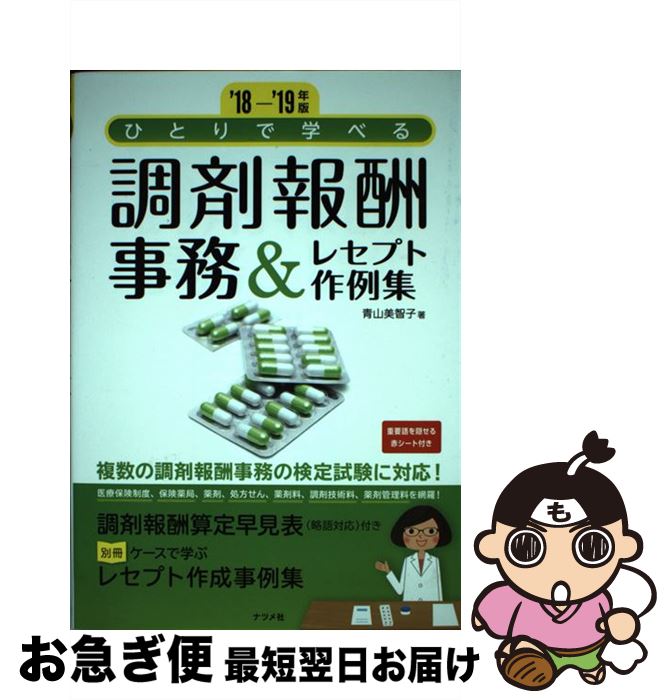 【中古】 ひとりで学べる調剤報酬事務＆レセプト作例集 ‘18ー‘19年版 / 青山美智子＝著 / ナツメ社 単行本 【ネコポス発送】