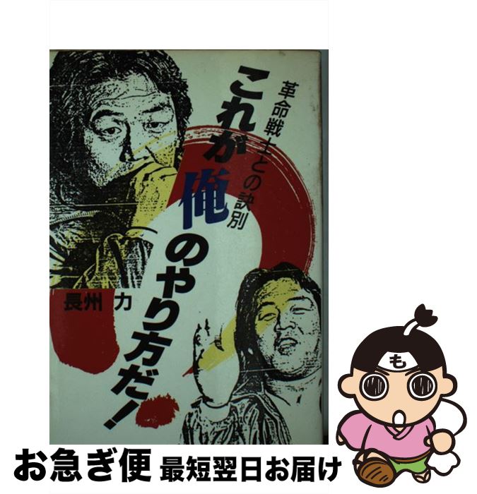 【中古】 これが俺のやり方だ！ 革命戦士との訣別 / 長州 力 / 日本文芸社 [新書]【ネコポス発送】