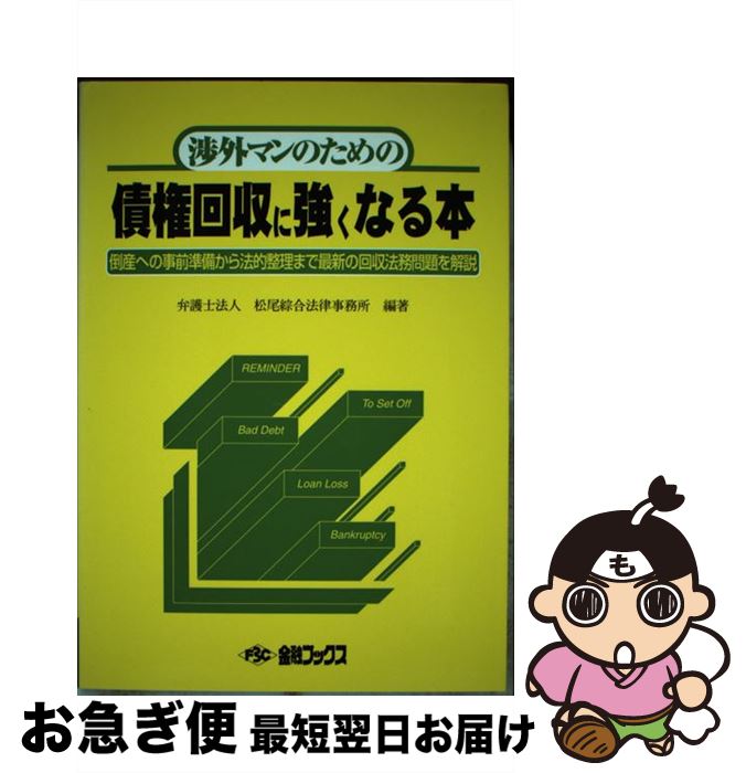 【中古】 渉外マンのための債権回収に強くなる本 倒産への事前準備から法的整理まで最新の回収法務問題 5版 / 松尾綜合法律事務所 / 金融ブックス社 [単行本]【ネコポス発送】