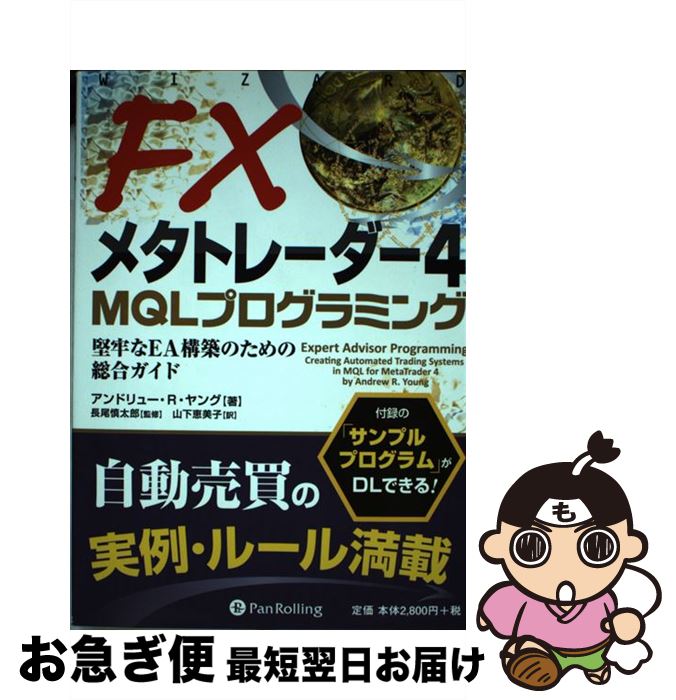  FXメタトレーダー4　MQLプログラミング 堅牢なEA構築のための総合ガイド / アンドリュー・R・ヤング, 長尾慎太郎, 山下恵美子 / パンローリン 