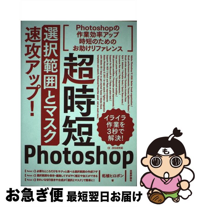 【中古】 超時短Photoshop 選択範囲とマスク 速攻アップ / 柘植 ヒロポン / 技術評論社 [単行本 ソフトカバー ]【ネコポス発送】