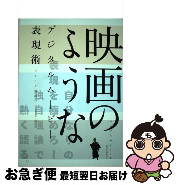 【中古】 映画のようなデジタルムービー表現術 デジイチ撮影の技と心得 / ふるいち やすし / 玄光社 [単行本]【ネコポス発送】