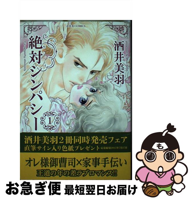 著者：酒井 美羽出版社：双葉社サイズ：コミックISBN-10：4575335932ISBN-13：9784575335934■こちらの商品もオススメです ● できちゃった / 酒井 美羽 / 白泉社 [コミック] ● 絶対シンパシー 2 / 酒井 美羽 / 双葉社 [コミック] ■通常24時間以内に出荷可能です。■ネコポスで送料は1～3点で298円、4点で328円。5点以上で600円からとなります。※2,500円以上の購入で送料無料。※多数ご購入頂いた場合は、宅配便での発送になる場合があります。■ただいま、オリジナルカレンダーをプレゼントしております。■送料無料の「もったいない本舗本店」もご利用ください。メール便送料無料です。■まとめ買いの方は「もったいない本舗　おまとめ店」がお買い得です。■中古品ではございますが、良好なコンディションです。決済はクレジットカード等、各種決済方法がご利用可能です。■万が一品質に不備が有った場合は、返金対応。■クリーニング済み。■商品画像に「帯」が付いているものがありますが、中古品のため、実際の商品には付いていない場合がございます。■商品状態の表記につきまして・非常に良い：　　使用されてはいますが、　　非常にきれいな状態です。　　書き込みや線引きはありません。・良い：　　比較的綺麗な状態の商品です。　　ページやカバーに欠品はありません。　　文章を読むのに支障はありません。・可：　　文章が問題なく読める状態の商品です。　　マーカーやペンで書込があることがあります。　　商品の痛みがある場合があります。