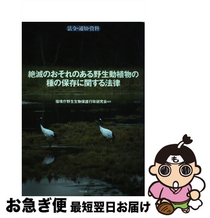 【中古】 絶滅のおそれのある野生動植物の種の保存に関する法律 法令・通知・資料 / 環境庁野生生物保護行政研究会 / 中央法規出版 [単行本]【ネコポス発送】