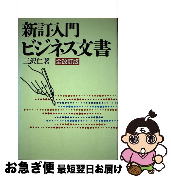 【中古】 新訂・入門ビジネス文書 全改訂版 / 三沢 仁 / 産業能率大学出版部 [単行本]【ネコポス発送】