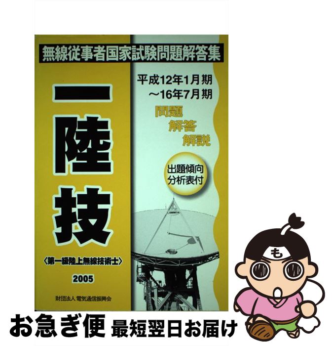 【中古】 第一級陸上無線技術士 2005 / 情報通信振興会 / 情報通信振興会 [単行本]【ネコポス発送】