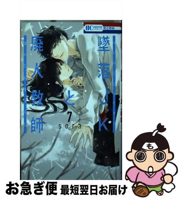 【中古】 墜落JKと廃人教師 7 / sora / 白泉社 [コミック]【ネコポス発送】