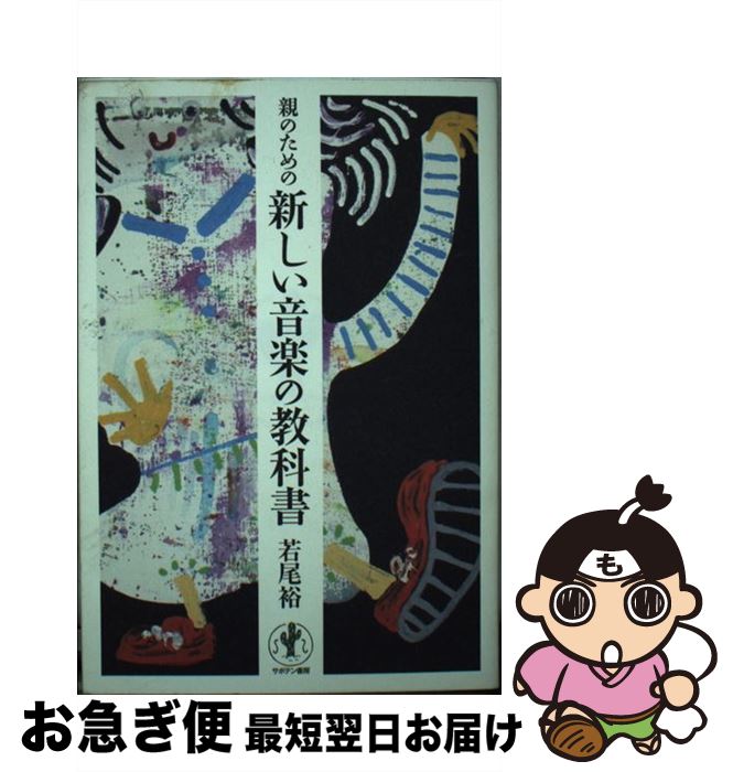 【中古】 親のための新しい音楽の教科書 / 若尾 裕 / サボテン書房 [単行本]【ネコポス発送】