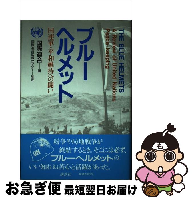 【中古】 ブルーヘルメット 国連軍 平和維持への闘い / 国際連合 / 講談社 単行本 【ネコポス発送】