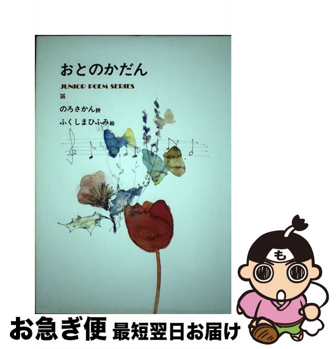 【中古】 おとのかだん 少年詩集 / のろ さかん / グローバルメディア [単行本]【ネコポス発送】 1