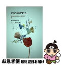 【中古】 おとのかだん 少年詩集 / のろ さかん / グローバルメディア [単行本]【ネコポス発送】