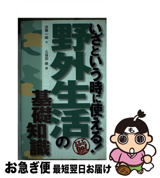 【中古】 いざという時に使える！野外生活の基礎知識 / 浜島 一郎, 久保田 鉄 / ジェイティビィパブリ..