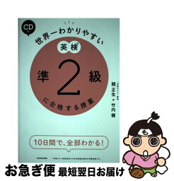 【中古】 世界一わかりやすい英検準2級に合格する授業 / 関 正生, 竹内 健 / KADOKAWA [単行本]【ネコポス発送】