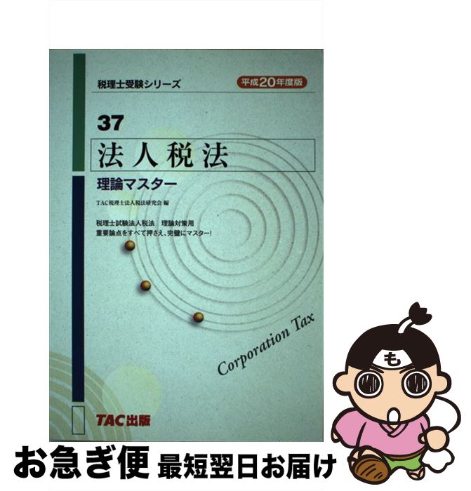 【中古】 法人税法理論マスター 平成20年度版 / TAC税理士法人税法研究会 / TAC出版 [単行本]【ネコポス発送】