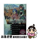 【中古】 Re：ゼロから始める異世界生活 21 / 長月 達平, 大塚 真一郎 / KADOKAWA [文庫]【ネコポス発送】