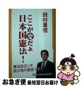 著者：田村 重信出版社：内外出版株式会社サイズ：単行本ISBN-10：4909870148ISBN-13：9784909870148■こちらの商品もオススメです ● 日本国憲法講義 これで納得！　前文、九条、九六条などの正しい解説 / 田村 重信 / 内外出版株式会社 [単行本（ソフトカバー）] ■通常24時間以内に出荷可能です。■ネコポスで送料は1～3点で298円、4点で328円。5点以上で600円からとなります。※2,500円以上の購入で送料無料。※多数ご購入頂いた場合は、宅配便での発送になる場合があります。■ただいま、オリジナルカレンダーをプレゼントしております。■送料無料の「もったいない本舗本店」もご利用ください。メール便送料無料です。■まとめ買いの方は「もったいない本舗　おまとめ店」がお買い得です。■中古品ではございますが、良好なコンディションです。決済はクレジットカード等、各種決済方法がご利用可能です。■万が一品質に不備が有った場合は、返金対応。■クリーニング済み。■商品画像に「帯」が付いているものがありますが、中古品のため、実際の商品には付いていない場合がございます。■商品状態の表記につきまして・非常に良い：　　使用されてはいますが、　　非常にきれいな状態です。　　書き込みや線引きはありません。・良い：　　比較的綺麗な状態の商品です。　　ページやカバーに欠品はありません。　　文章を読むのに支障はありません。・可：　　文章が問題なく読める状態の商品です。　　マーカーやペンで書込があることがあります。　　商品の痛みがある場合があります。