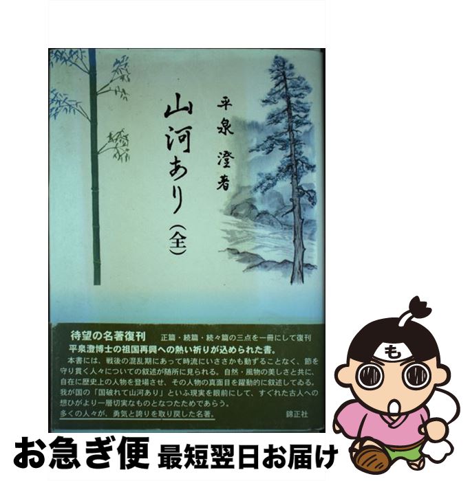 【中古】 山河あり / 平泉 澄 / 錦正社 [単行本]【ネコポス発送】