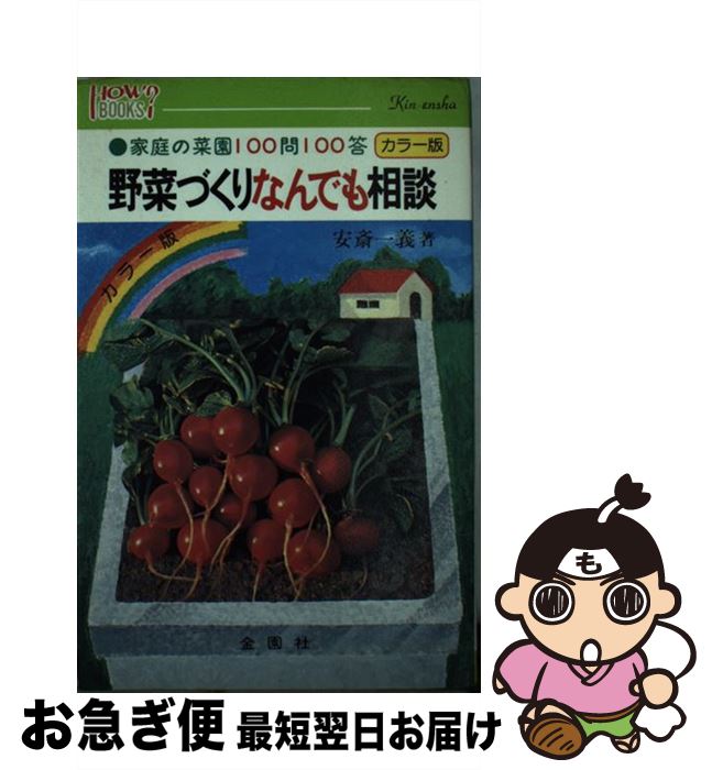【中古】 野菜づくりなんでも相談 家庭の菜園100問100答 / 安斎 一義 / 金園社 [単行本]【ネコポス発送】