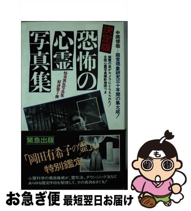 【中古】 決定版 恐怖の心霊写真集 / 中岡 俊哉 / 二見書房 新書 【ネコポス発送】