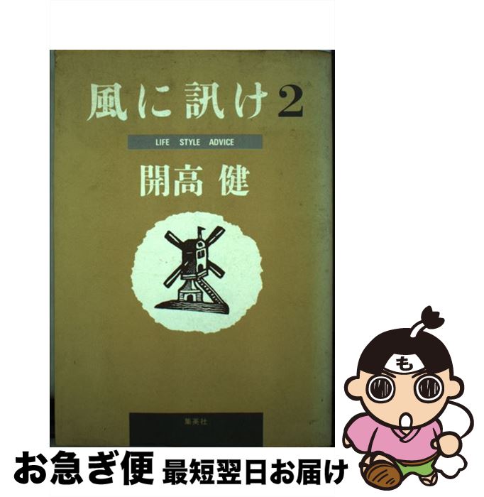 【中古】 風に訊け ライフスタイル・アドバイス 2 / 開高 健 / 集英社 [単行本]【ネコポス発送】