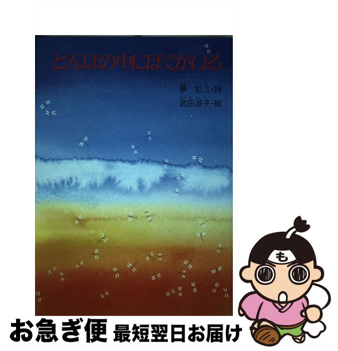 【中古】 とんぼの中にぼくがいる 夢虹二詩集 / 夢 虹二 / グローバルメディア [単行本]【ネコポス発送】