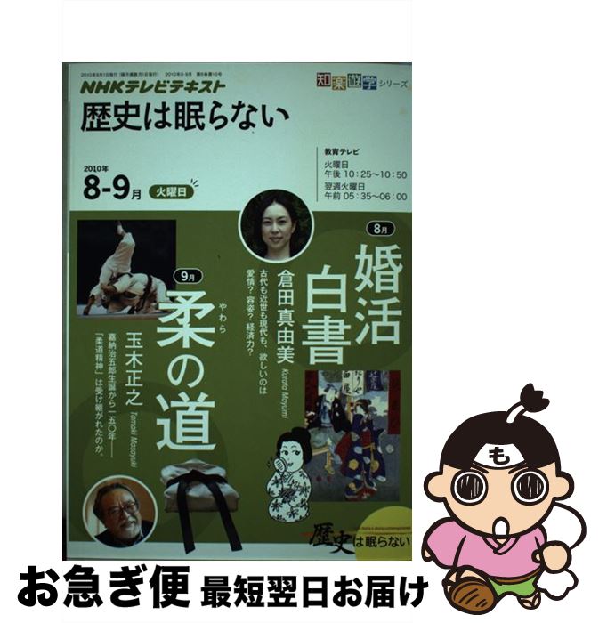 【中古】 NHKテレビテキスト歴史は眠らない 2010年8ー9月 / 倉田 真由美, 日本放送協会, 日本放送出版協会 / NHK出版 [ムック]【ネコポス発送】