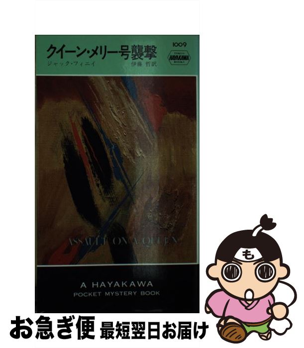 【中古】 クイーン・メリー号襲撃 / ジャック フィニイ, 伊藤 哲 / 早川書房 [ペーパーバック]【ネコポス発送】