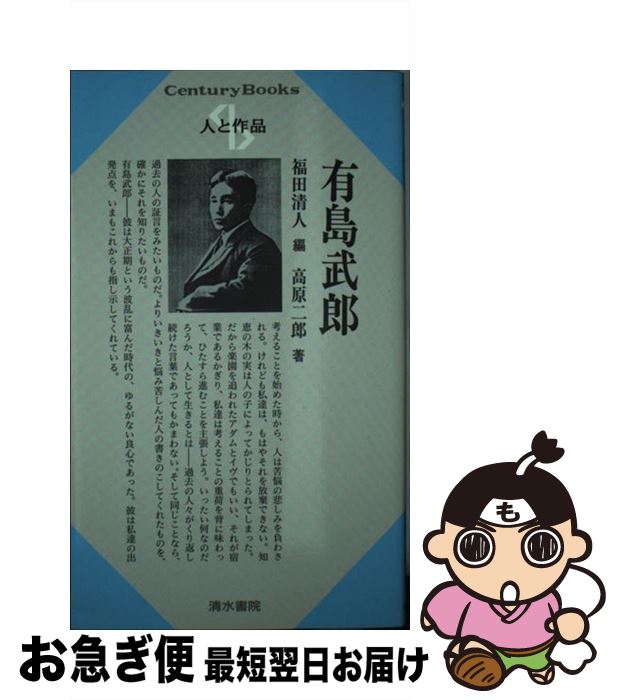 【中古】 有島武郎 / 福田 清人, 高原 二郎 / 清水書院 [単行本]【ネコポス発送】