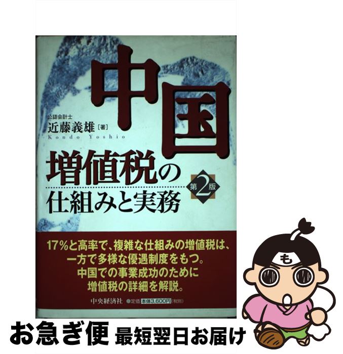 【中古】 中国増値税の仕組みと実務 第2版 / 近藤 義雄 / 中央経済グループパブリッシング [単行本]【..