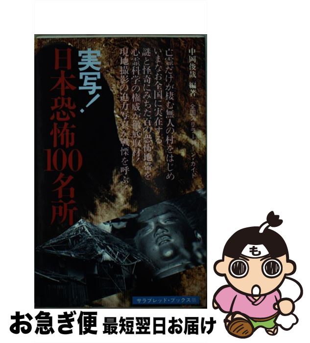 【中古】 実写！日本恐怖100名所 / 中岡 俊哉 / 二見書房 [ペーパーバック]【ネコポス発送】