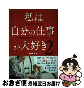 【中古】 私は自分の仕事が大好き 読んだら入る仕事ヤル気スイッチ！！ 2 / 鴨頭嘉人 / サンクチュアリ出版 [単行本（ソフトカバー）]【ネコポス発送】