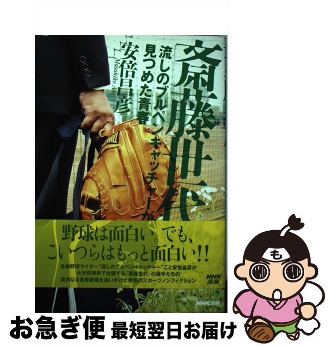 【中古】 斎藤世代 流しのブルペンキャッチャーが見つめた青春 / 安倍 昌彦 / NHK出版 単行本 【ネコポス発送】