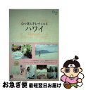 【中古】 心も体もキレイになるハワイ / LaniLani編集部 / 産経新聞出版 単行本（ソフトカバー） 【ネコポス発送】