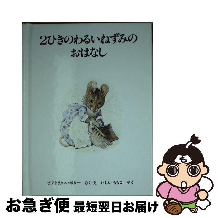 【中古】 2ひきのわるいねずみのおはなし 新版 / ビアトリクス・ポター, いしい ももこ / 福音館書店 [ペーパーバック]【ネコポス発送】